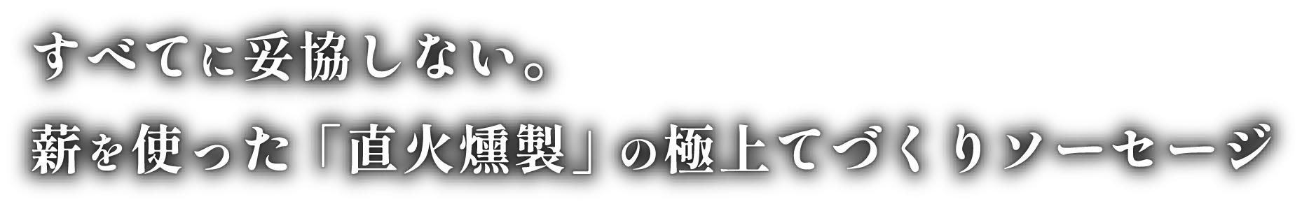 すべてに妥協しない。薪を使った「直火燻製」の極上てづくりソーセージ