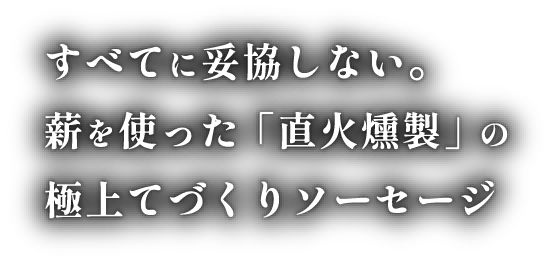 すべてに妥協しない。薪を使った「直火燻製」の極上てづくりソーセージ